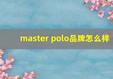 master polo品牌怎么样